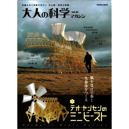 大人の科学マガジン Vol.30 (ヤンセンのミニビースト)--販売終了
