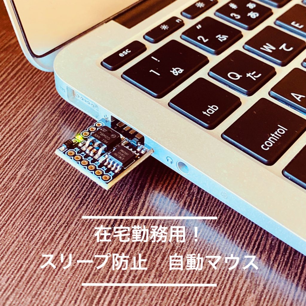 スリープブロッカー 自動で動くマウス