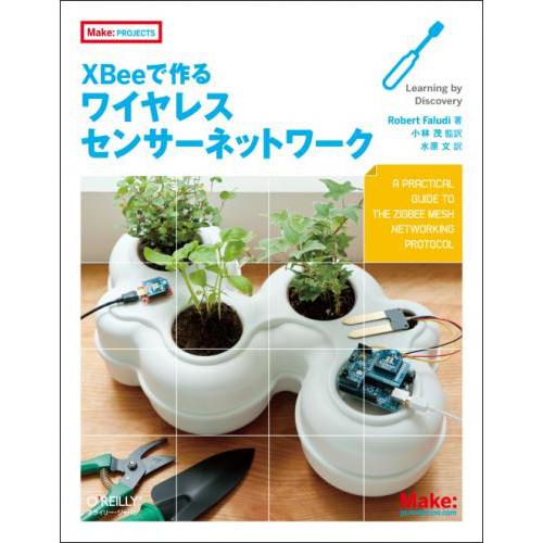 XBeeで作るワイヤレスセンサーネットワーク--販売終了