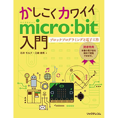 かしこくカワイイmicro:bit入門 ブロックプログラミングと電子工作