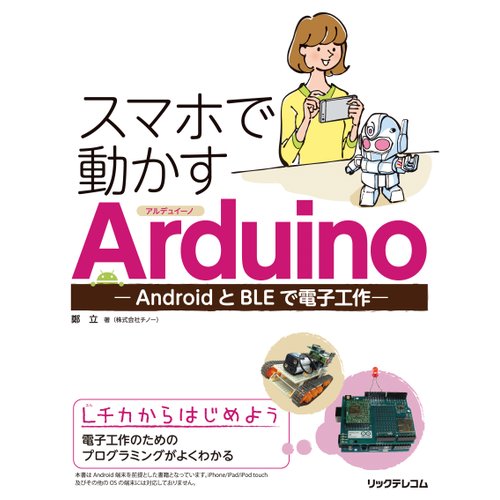 スマホで動かすArduino －AndroidとBLEで電子工作－--販売終了